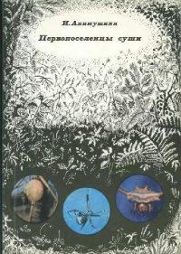 cover of the book Первопоселенцы суши