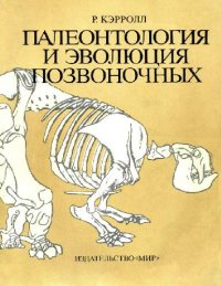 cover of the book Палеонтология и эволюция позвоночных: В 3 т. /  Т. 3