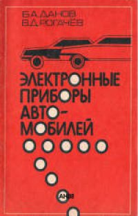 cover of the book Электронные приборы автомобилей. Учебное пособие для ПТУ