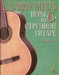 cover of the book Самоучитель игры на 6-струнной гитаре