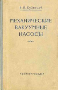 cover of the book Механические вакуумные насосы