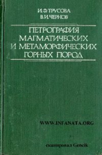 cover of the book Петрография магматических и метаморфических горных пород