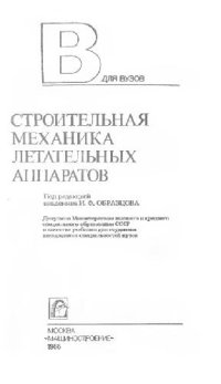 cover of the book Строительная механика летательных аппаратов