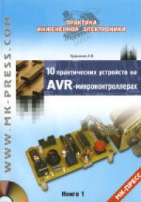 cover of the book 10 практических устройств на AVR-микроконтроллерах