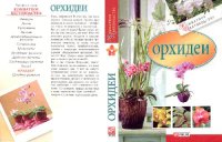 cover of the book Орхидеи