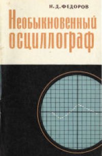 cover of the book Необыкновенный осциллограф