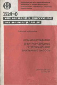 cover of the book Комбинированные электроразрядные геттерно-ионные вакуумные насосы. Обзорная информация