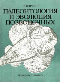 cover of the book Палеонтология и эволюция позвоночных: В 3 т. /  Т. 1