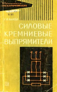 cover of the book Силовые кремниевые выпрямители