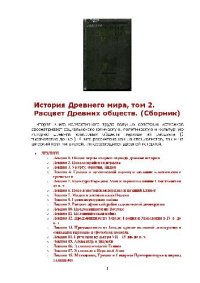 cover of the book История древнего мира: [В 3 кн.] /  [Кн. 2] Расцвет древних обществ