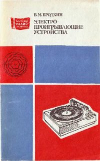 cover of the book Электропроигрывающие устройства