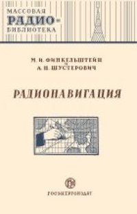 cover of the book Радионавигация