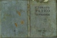 cover of the book Словарь радиотерминов