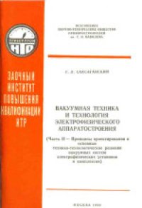 cover of the book Вакуумная техника и технология электрофизического аппаратостроения. Принципы проектирования и основные технико-технологические решения вакуумных систем электрофизических установок и комплексов