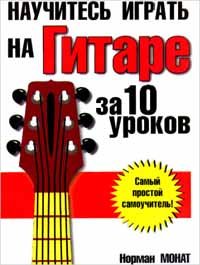 cover of the book Научитесь играть на гитаре за 10 уроков