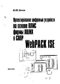 cover of the book Проектирование цифровых устройств на основе ПЛИС фирмы XILINX в САПР WebPACK ISE