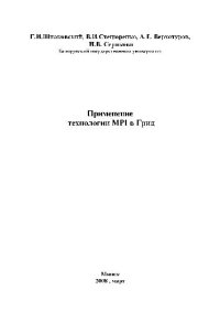 cover of the book Применение технологии MPI в Грид