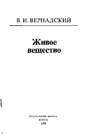 cover of the book Живое вещество