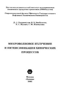 cover of the book Микроволновое излучение и интенсификация химических процессов