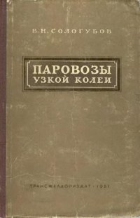 cover of the book Паровозы узкой колеи (750 мм)