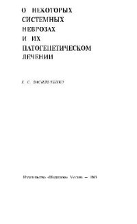 cover of the book О некоторых системных неврозах и их патогенетическом лечении