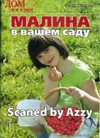 cover of the book Малина в Вашем саду