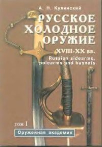 cover of the book Русское холодное оружие XVIII-ХХ вв