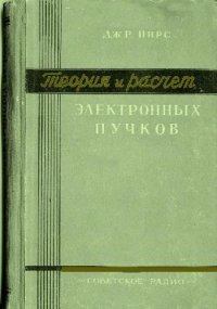 cover of the book Теория и расчет электронных пучков