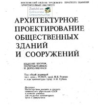 cover of the book Архитектурное проектирование общественных зданий и сооружений