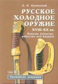 cover of the book Русское холодное оружие XVIII-ХХ вв