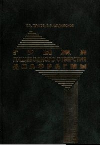 cover of the book Грыжи пищеводного отверстия диафрагмы