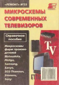 cover of the book Микросхемы современных телевизоров Микросхемы фирм производителей Matsushita, Philips, Samsung, Sanyo, SGS-Thomson, Siemens, Sony: Справ. пособие