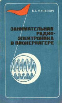 cover of the book Занимательная радиоэлектроника в пионерлагере