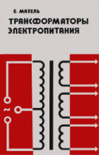 cover of the book Трансформаторы электропитания