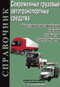 cover of the book Современные грузовые автотранспортные средства. Справочник