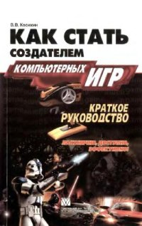 cover of the book Как стать создателем компьютерных игр. Краткое руководство