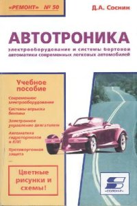 cover of the book Автотроника