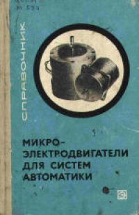 cover of the book Микроэлектродвигатели для систем автоматики (технический справочник)