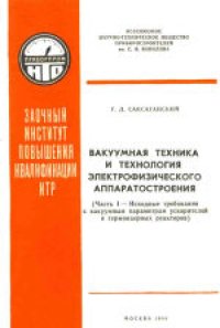 cover of the book Вакуумная техника и технология электрофизического аппаратостроения. Исходные требования к вакуумным параметрам ускорителей и термоядерных реакторов