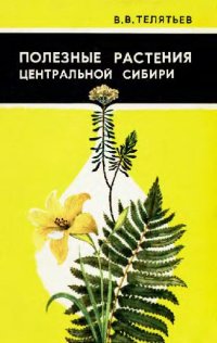 cover of the book Полезные растения Центральной Сибири