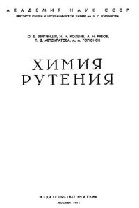 cover of the book Химия рутения