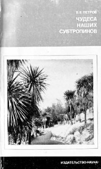 cover of the book Чудеса наших субтропиков