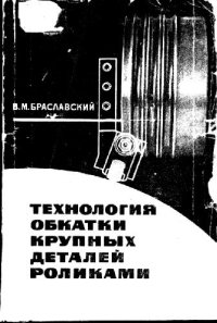 cover of the book Технология обкатки крупных деталей роликами