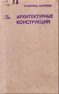 cover of the book Архитектурные конструкции