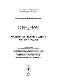 cover of the book Математические модели организаций: учебно-методическое пособие для студентов высших учебных заведений, обучающихся по специальности 080116 ''Математические методы в экономике'' и другим междисциплинарным специальностям