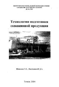 cover of the book Технологии подготовки скважинной продукции