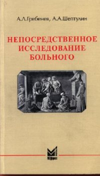 cover of the book Непосредственное исследование больного: учеб. пособие