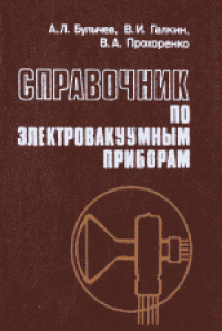 cover of the book Справочник по электровакуумным приборам