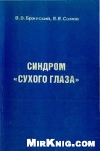 cover of the book Синдром сухого глаза