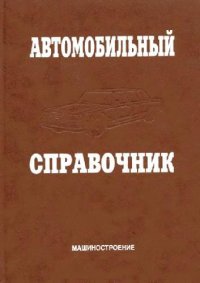 cover of the book Автомобильный справочник